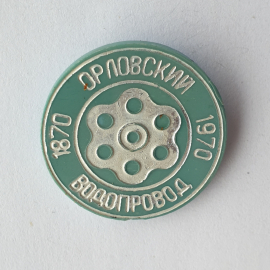 Значок "Орловский водопровод 1870-1970", СССР